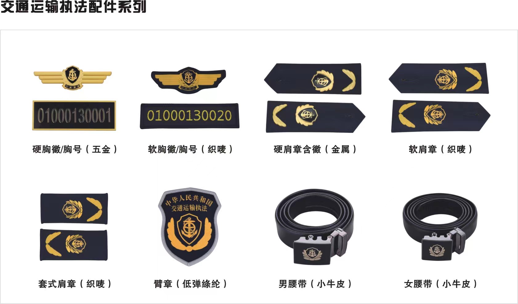 交通運輸執(zhí)法配件系列